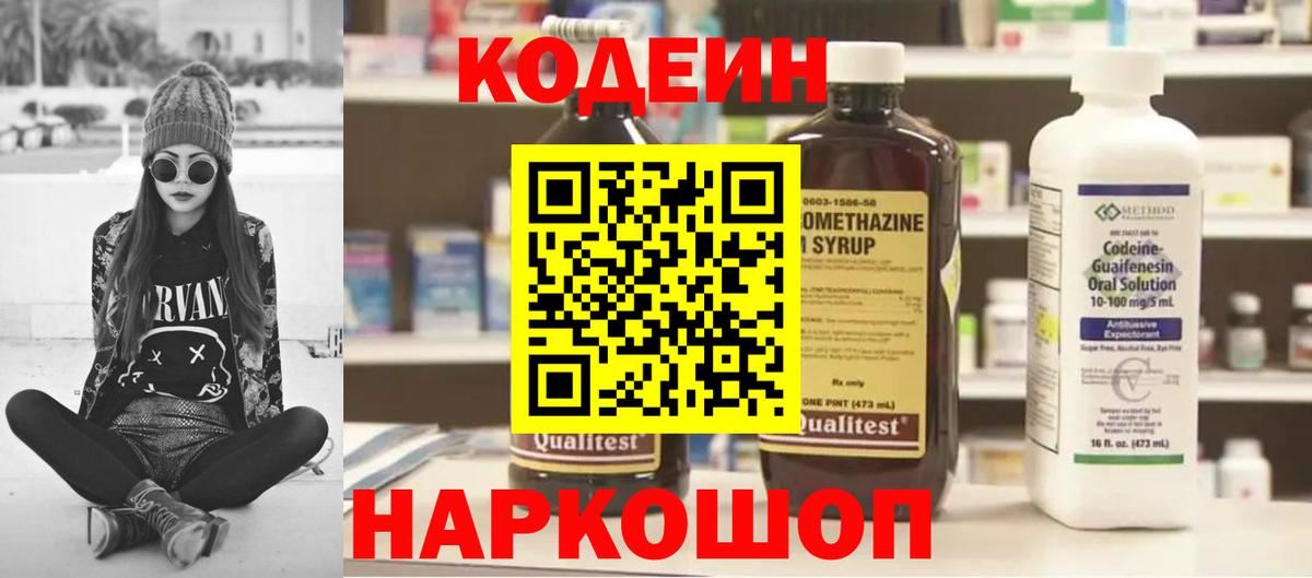 Кодеин Purple Drank Осинники